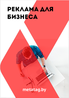 Реклама для бизнеса