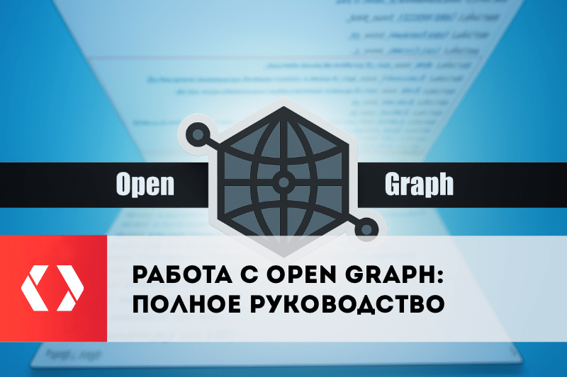 Работа с Open Graph: полное руководство