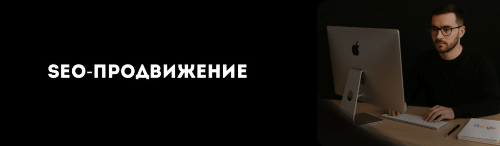 SEO-продвижение