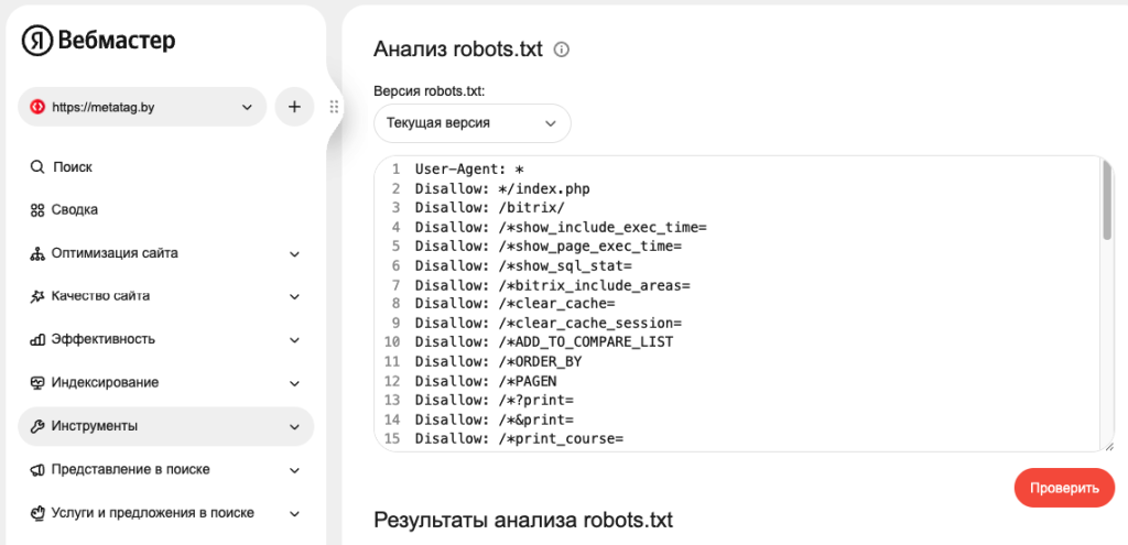 Вебмастер Яндекс: Инструмент "Анализ robots.txt"
