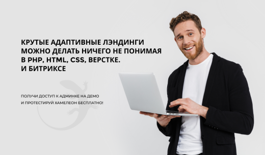 Хамелион — 999 в 1. Безлимитный конструктор лендингов
